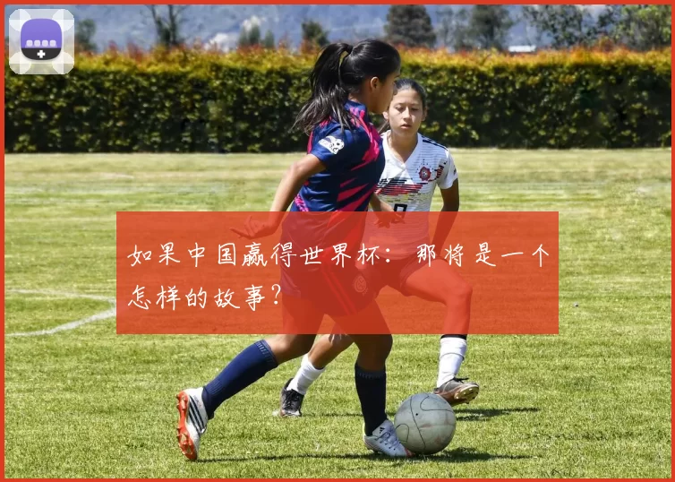 如果中国赢得世界杯：那将是一个怎样的故事？