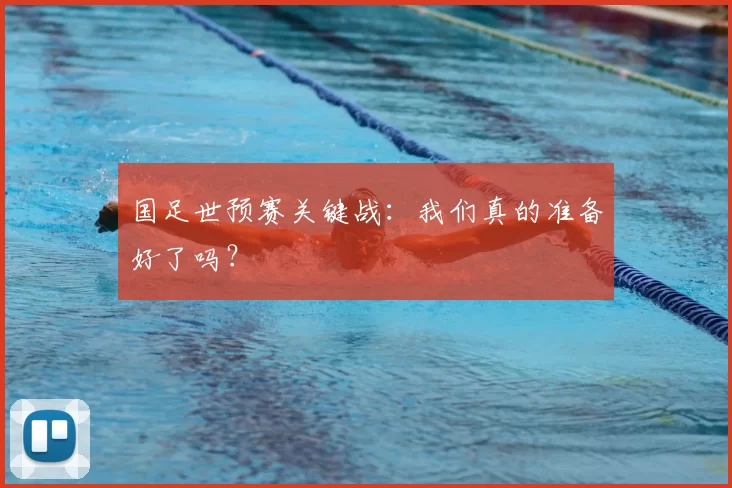 国足世预赛关键战:我们真的准备好了吗?