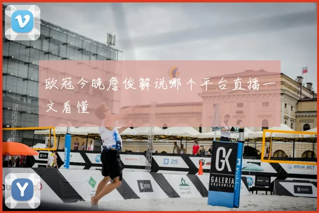 欧冠今晚詹俊解说哪个平台直播一文看懂