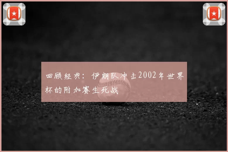 回顾经典:伊朗队冲击2002年世界杯的附加赛生死战