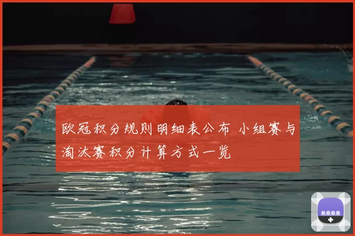 欧冠积分规则明细表公布 小组赛与淘汰赛积分计算方式一览