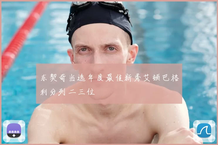 东契奇当选年度最佳新秀艾顿巴格利分列二三位