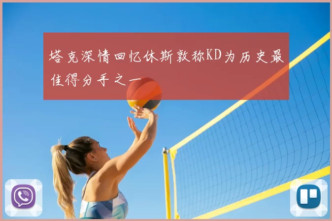 塔克深情回忆休斯敦称KD为历史最佳得分手之一