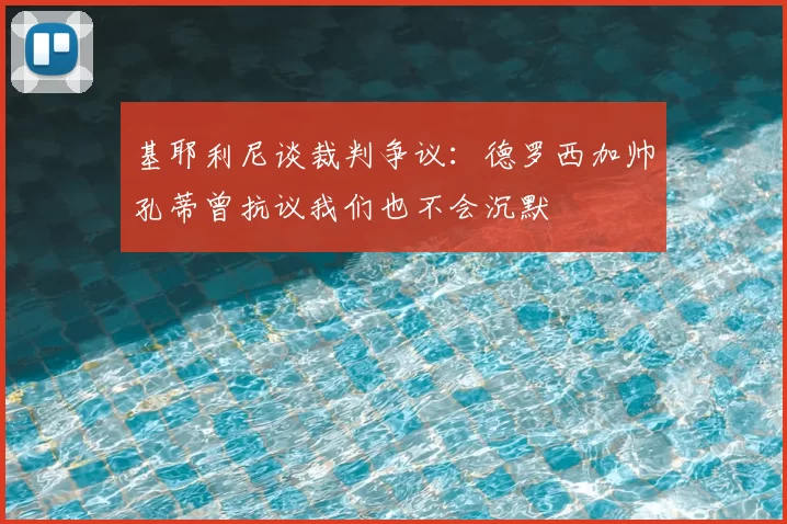 基耶利尼谈裁判争议：德罗西加帅孔蒂曾抗议我们也不会沉默