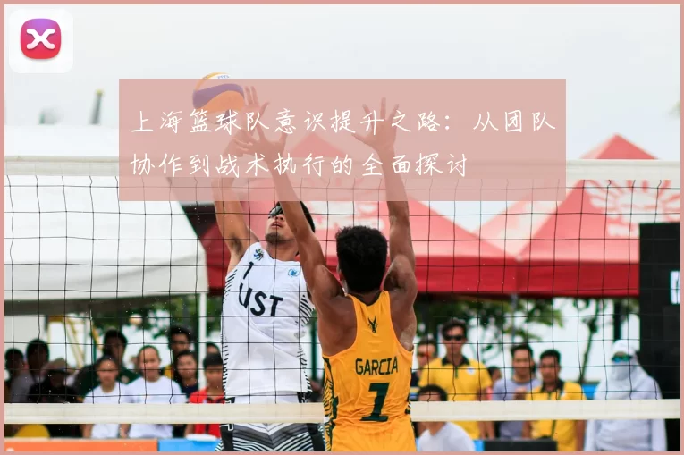 上海篮球队意识提升之路:从团队协作到战术执行的全面探讨