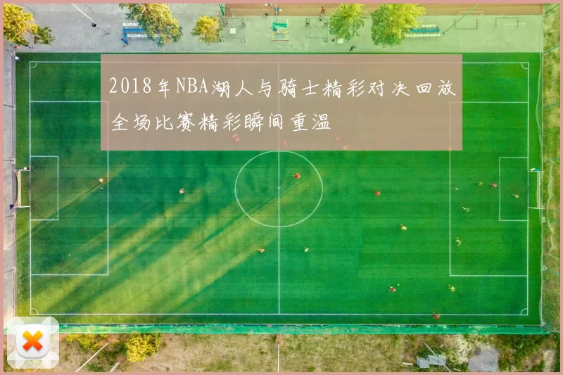 2018年NBA湖人与骑士精彩对决回放全场比赛精彩瞬间重温