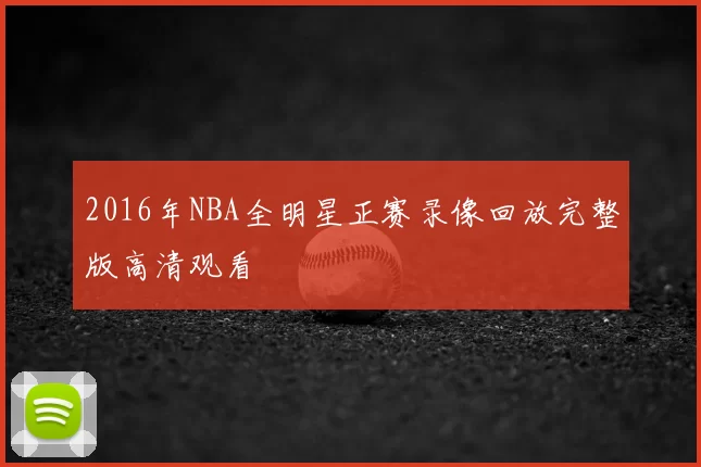 2016年NBA全明星正赛录像回放完整版高清观看