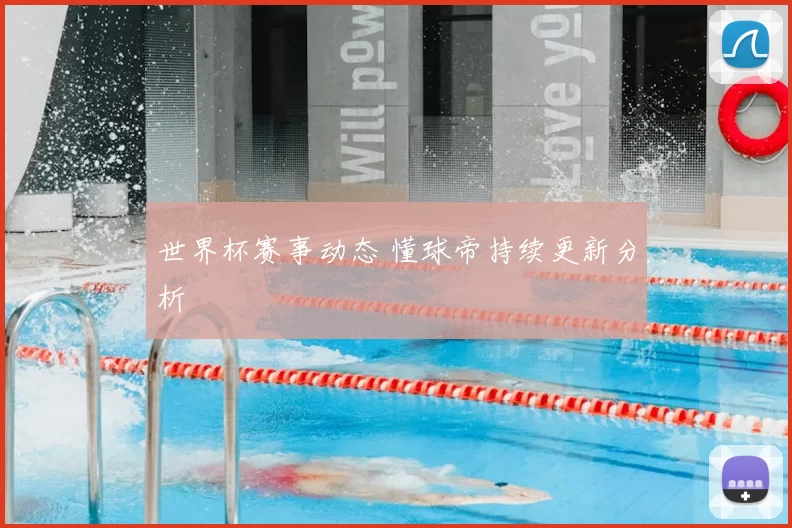 世界杯赛事动态 懂球帝持续更新分析