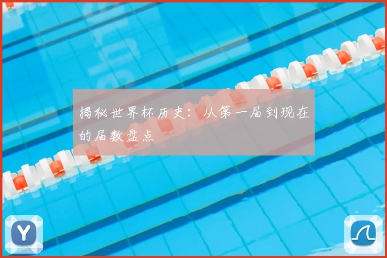 揭秘世界杯历史:从第一届到现在的届数盘点