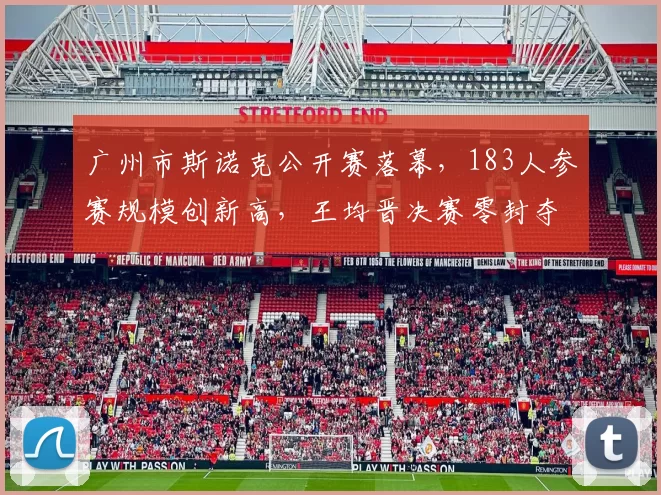 广州市斯诺克公开赛落幕,183人参赛规模创新高,王均晋决赛零封夺冠