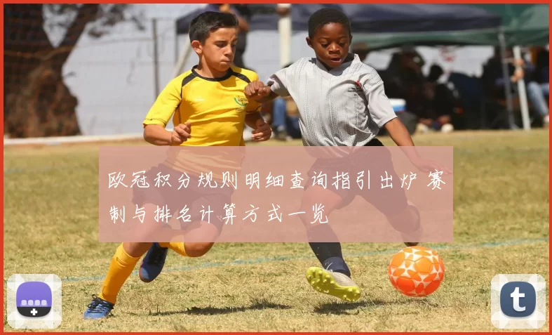 欧冠积分规则明细查询指引出炉 赛制与排名计算方式一览