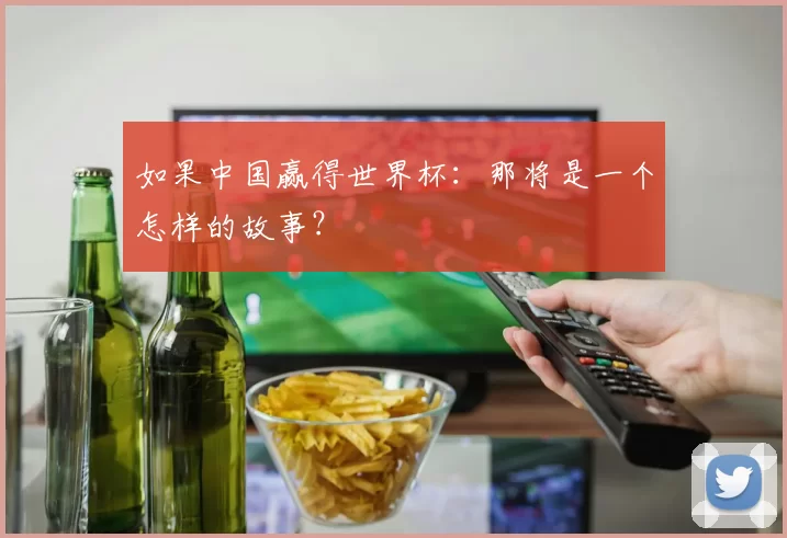 如果中国赢得世界杯:那将是一个怎样的故事?