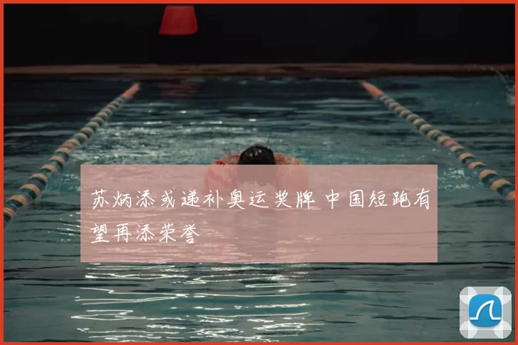 苏炳添或递补奥运奖牌 中国短跑有望再添荣誉