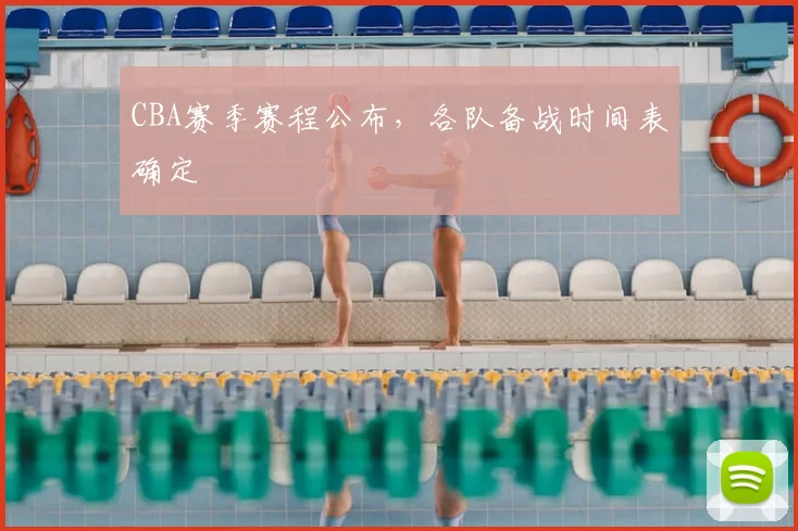 CBA赛季赛程公布,各队备战时间表确定