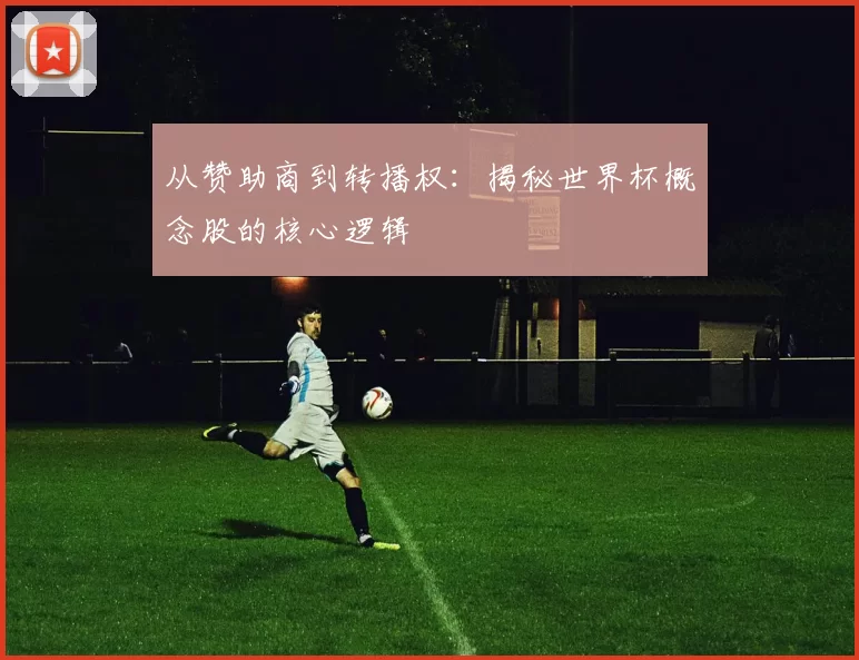 从赞助商到转播权：揭秘世界杯概念股的核心逻辑
