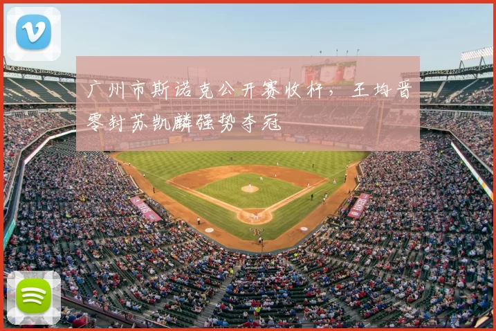 广州市斯诺克公开赛收杆,王均晋零封苏凯麟强势夺冠