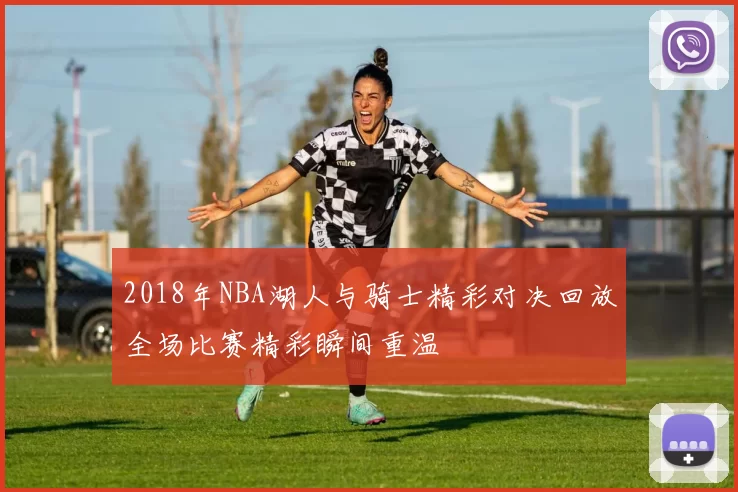 2018年NBA湖人与骑士精彩对决回放全场比赛精彩瞬间重温