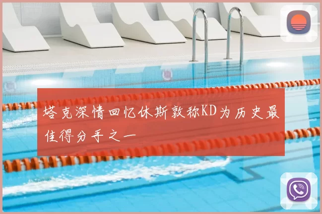 塔克深情回忆休斯敦称KD为历史最佳得分手之一