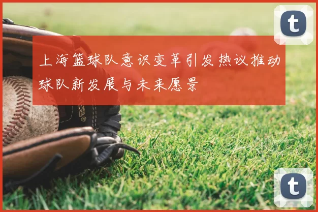 上海篮球队意识变革引发热议推动球队新发展与未来愿景