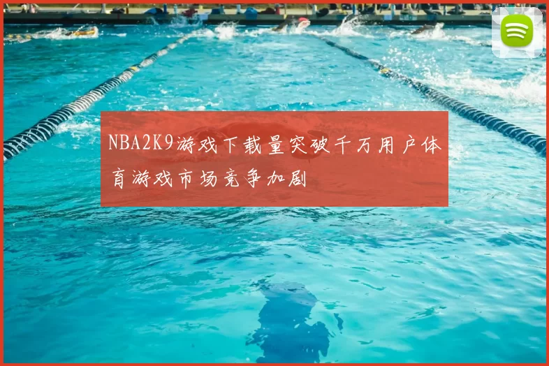 NBA2K9游戏下载量突破千万用户体育游戏市场竞争加剧