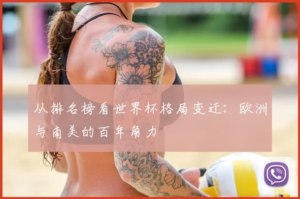 从排名榜看世界杯格局变迁:欧洲与南美的百年角力