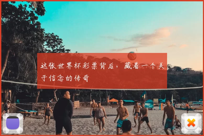 这张世界杯彩票背后，藏着一个关于信念的传奇