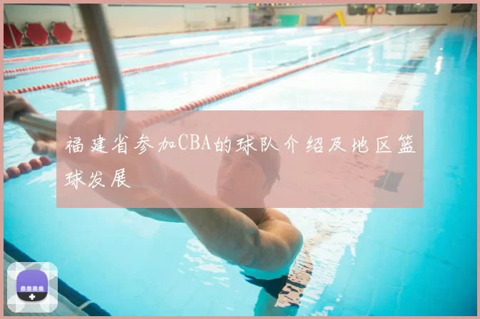 福建省参加CBA的球队介绍及地区篮球发展