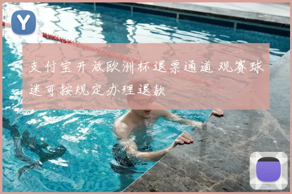 支付宝开放欧洲杯退票通道 观赛球迷可按规定办理退款