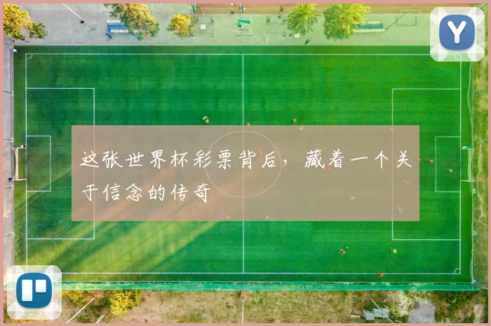 这张世界杯彩票背后,藏着一个关于信念的传奇