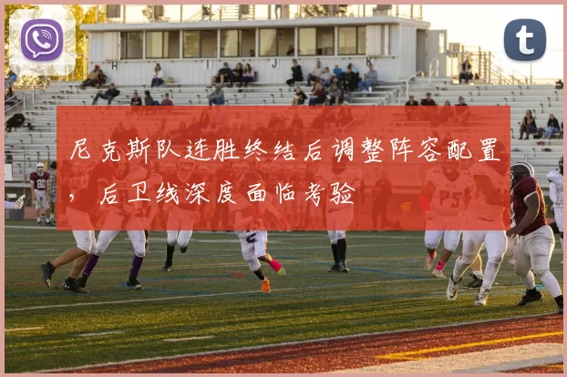 尼克斯队连胜终结后调整阵容配置,后卫线深度面临考验
