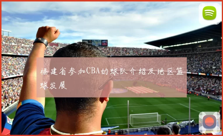 福建省参加CBA的球队介绍及地区篮球发展