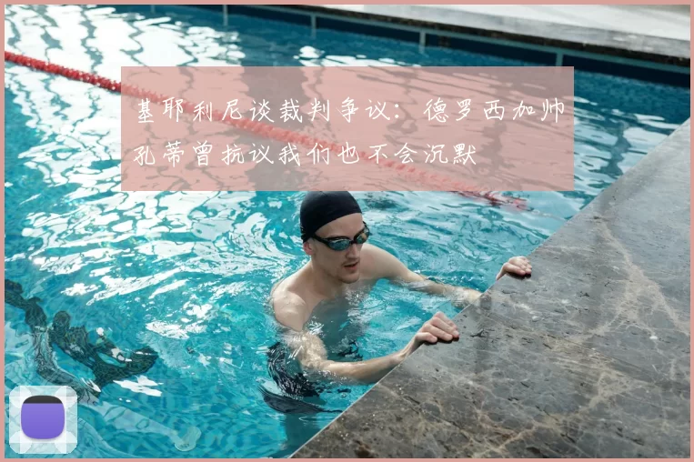 基耶利尼谈裁判争议:德罗西加帅孔蒂曾抗议我们也不会沉默
