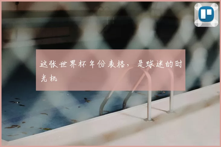 这张世界杯年份表格,是球迷的时光机
