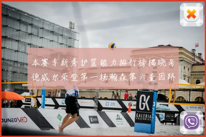 本赛季新秀护筐能力排行榜揭晓考德威尔荣登第一杨瀚森第六奎因跻身前十
