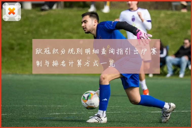 欧冠积分规则明细查询指引出炉 赛制与排名计算方式一览