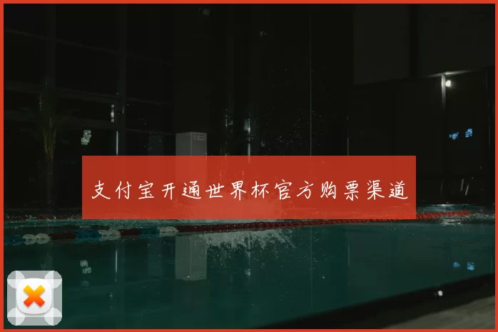 支付宝开通世界杯官方购票渠道
