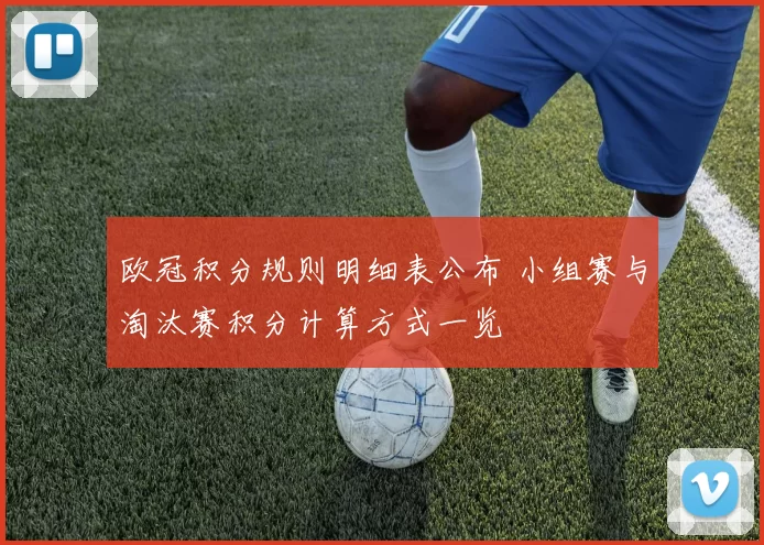 欧冠积分规则明细表公布 小组赛与淘汰赛积分计算方式一览
