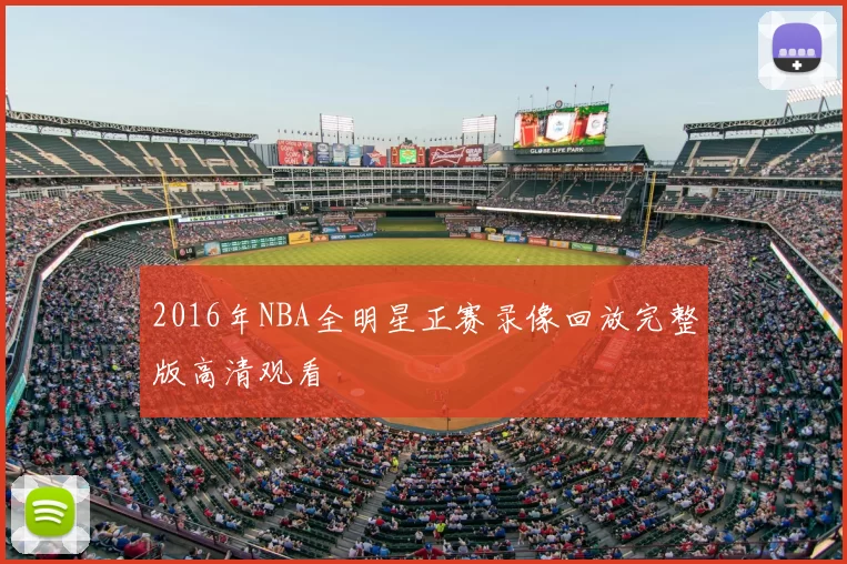 2016年NBA全明星正赛录像回放完整版高清观看