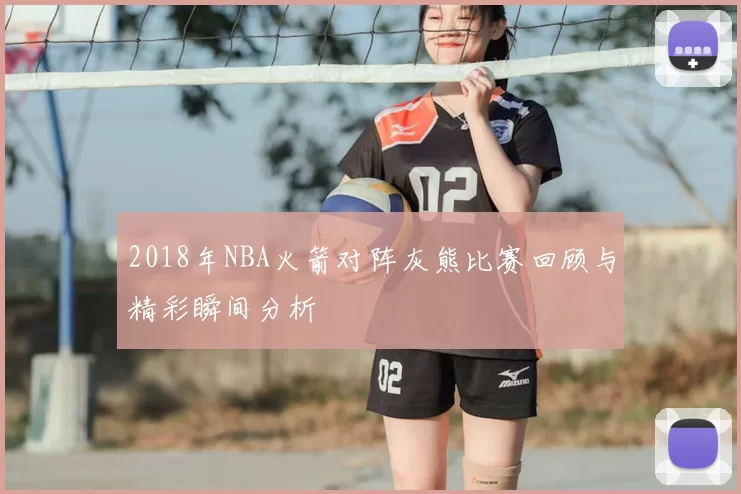 2018年NBA火箭对阵灰熊比赛回顾与精彩瞬间分析